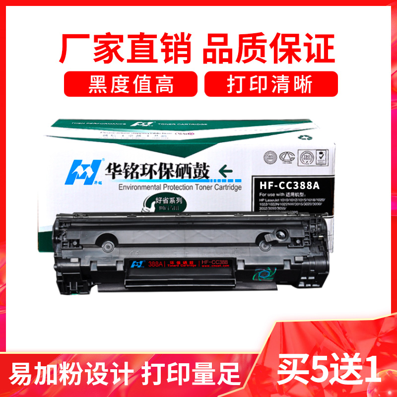 华铭 适用CC388A硒鼓 惠普m1136硒鼓 惠普M126A硒鼓 惠普88A硒鼓 88A硒鼓 HP1108鼓 388A高清大图