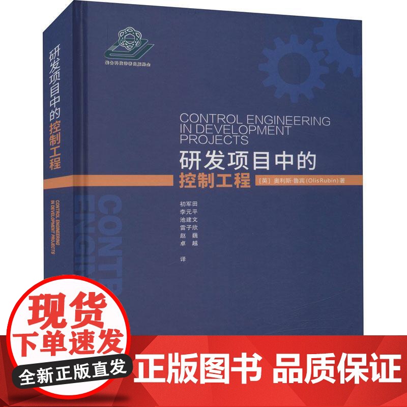 书籍正版 研发项目中的控制工程 奥利斯·鲁宾 国防工业出版社 军事 9787118123142高清大图