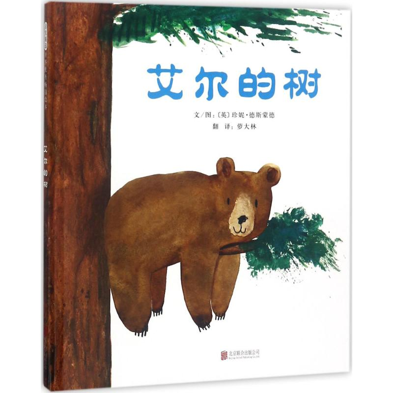 醉染图书艾尔的树9787559617965高清大图