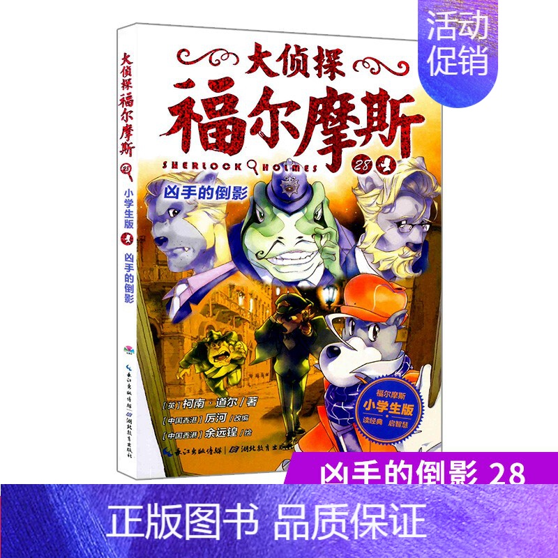28.凶手的倒影 [正版]大侦探福尔摩斯探案全集小学生版全套50册福尔摩斯儿童版神探破案侦探推理小说悬疑故事书漫画版书籍高清大图