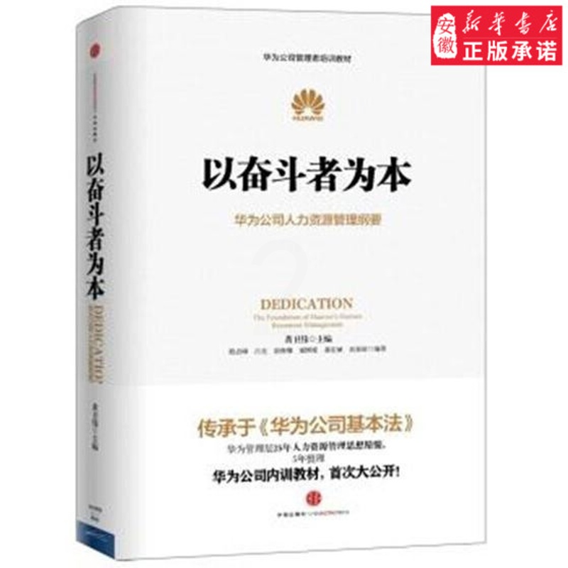 [正版]以奋斗者为本-华为公司人力资源管理纲要企业管理黄卫伟9787508647791安徽书店高清大图