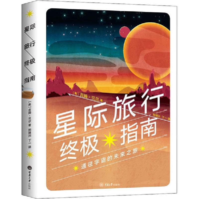 正版新书】星际旅行终极指南吉姆·贝尔9787568917483
