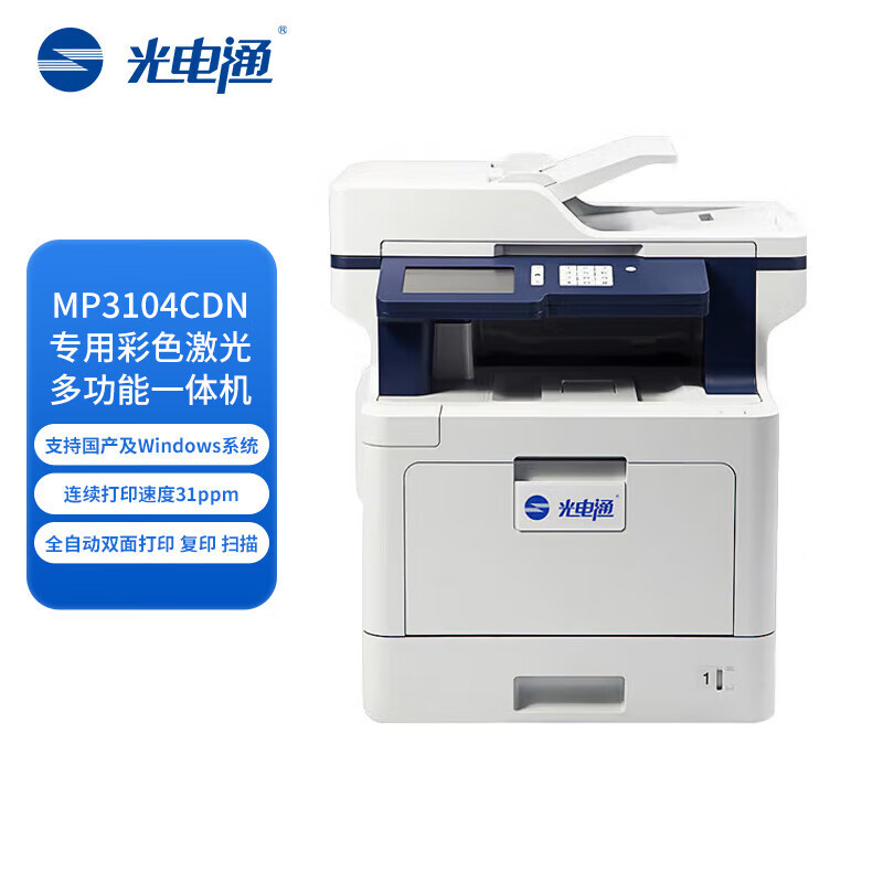 光电通 MP3104CDN 信创设备A4彩色多功能打印扫描一体机
