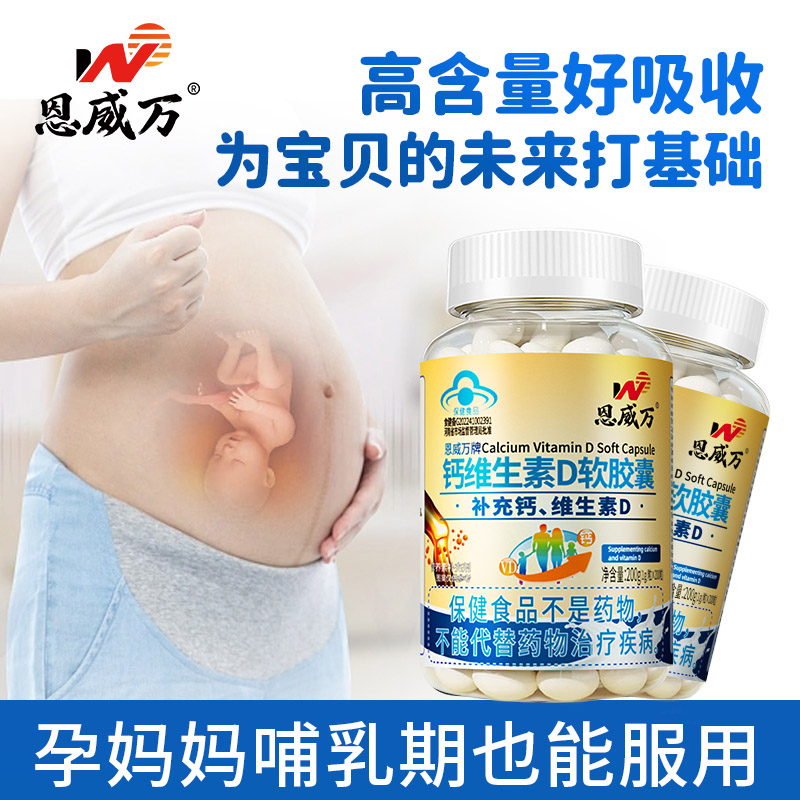 买3送1恩威万牌钙维生素D软胶囊200粒无糖钙片青少年儿童学生成长高钙片孕妇孕期哺乳期成人中老年人老人缺钙补钙维生素D3高清大图