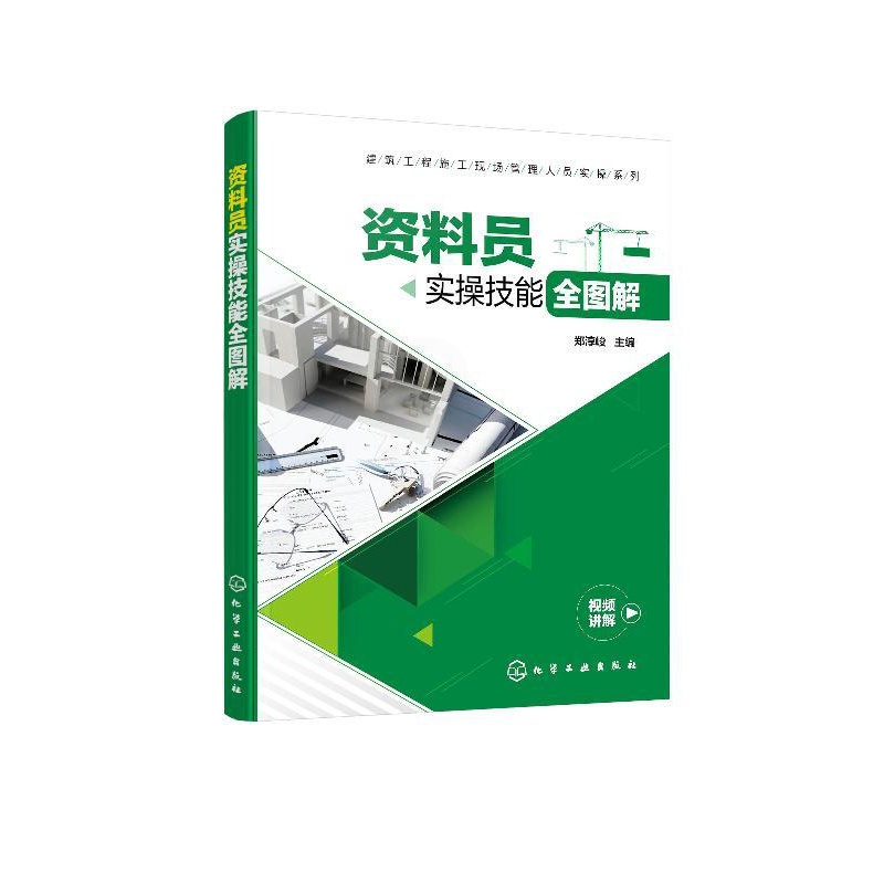 [正版]建筑工程施工现场管理人员实操系列--资料员实操技能全图解建筑施工与机械设备建筑施工与监理工程监理与项目管理化学工高清大图