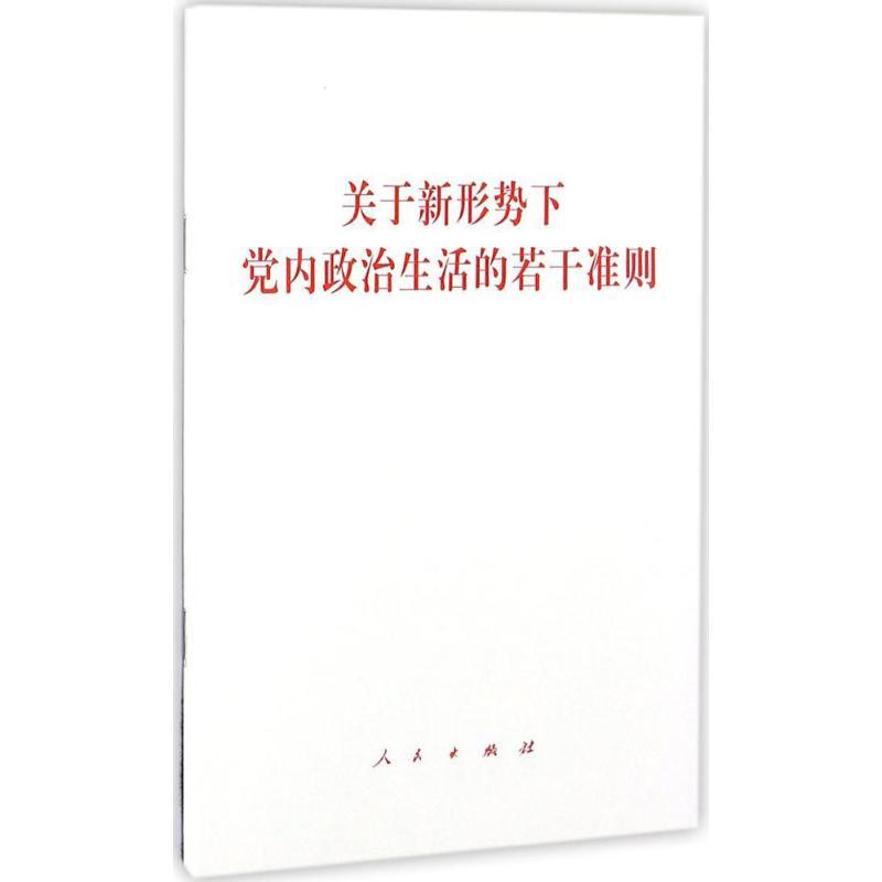 正版新书]关于新形势下党内政治生活的若干准则编者:人民出版社9高清大图