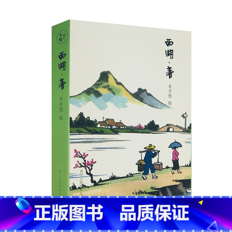 【正版】西湖春明信片 丰子恺漫画古诗词明信片32张 山水画创意明信片生日贺卡片/古风明信片唯美中国风/风景画明信片插画