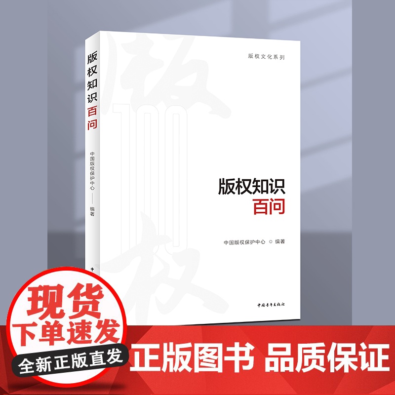 版权知识百问 中国版权保护中心 中国青年出版社 正版