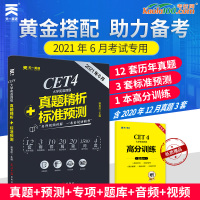 备考2021.6】天一大学英语四级CET4真题解析+标准预测 杨春丽 大学英语四级考试资料辅导书籍 英语四六级真题可搭四