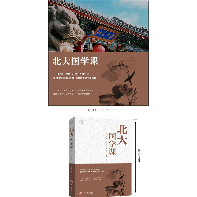 正版新书]北大国学课()博文 著9787547242018高清大图