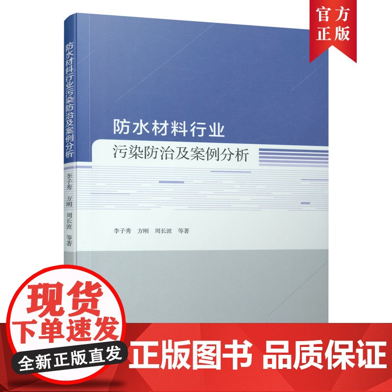 防水材料行业污染防治及案例分析 李子秀,方刚,周长波,等 中国建筑工业出版社 正版书籍高清大图
