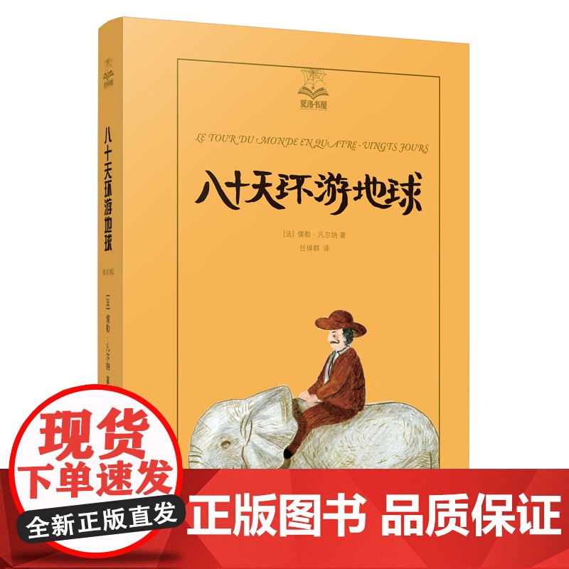 八十天环游地球(精装) 夏洛书屋美绘版 儿童文学 凡尔纳三部曲之一 上海译文出版社高清大图