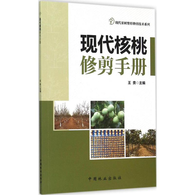 【M】现代核桃修剪手册-9787503879203
