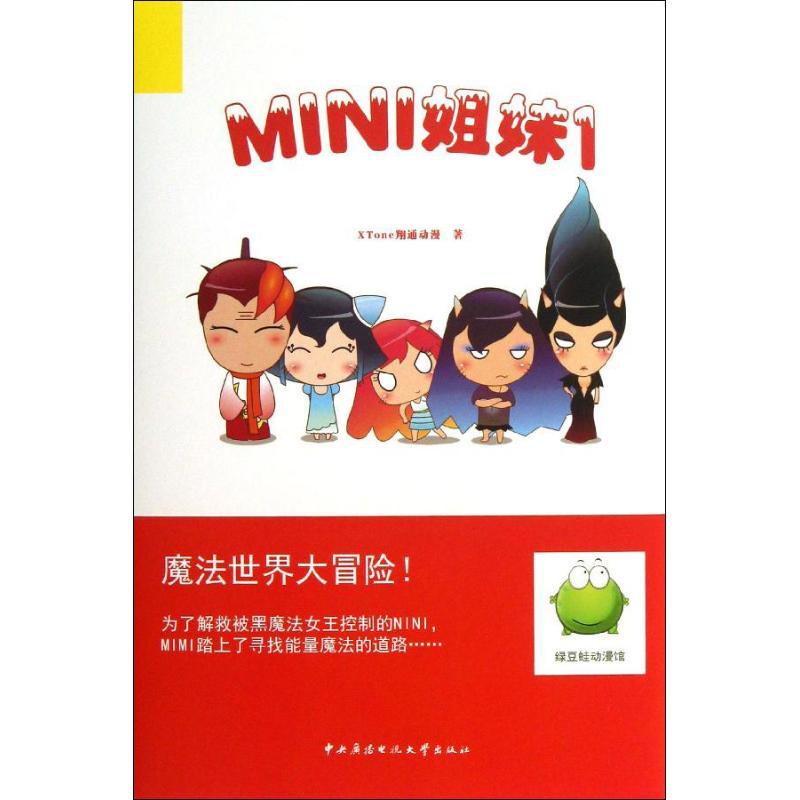 正版新书]MINI姐妹1(1)XTone翔通动漫9787304059927高清大图