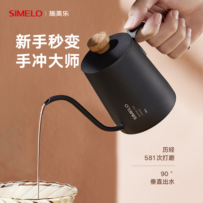 SIMELO施美乐手冲壶家用挂耳手冲咖啡壶304不锈钢细嘴壶长嘴细口壶