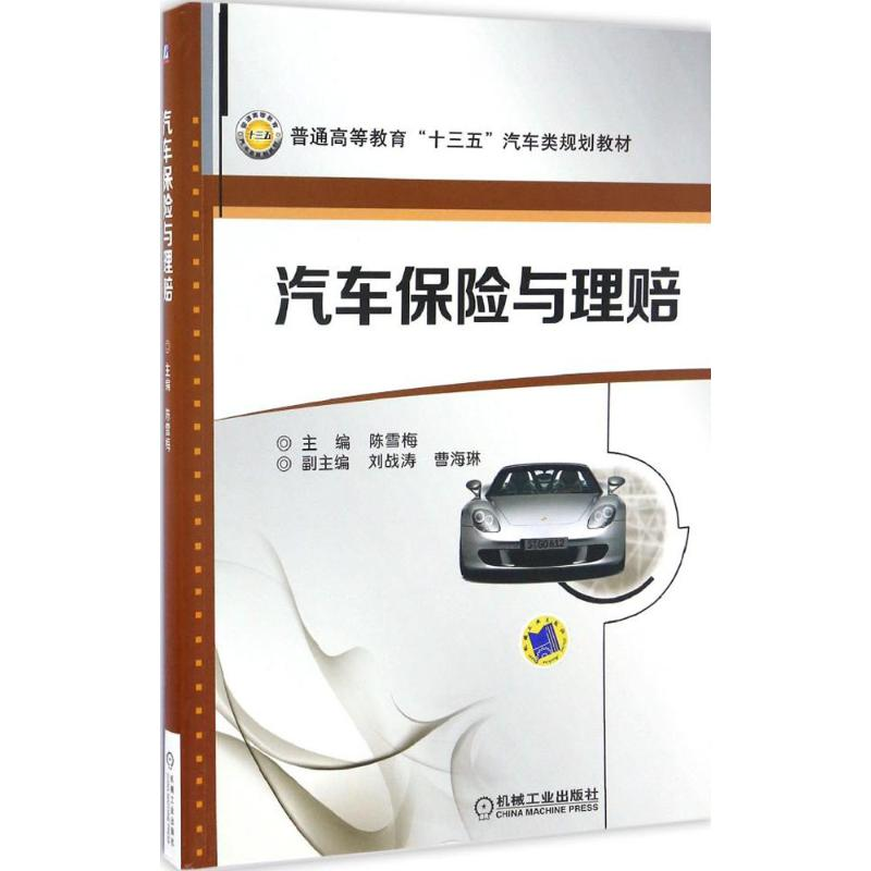 【M】汽车保险与理赔-9787111553809