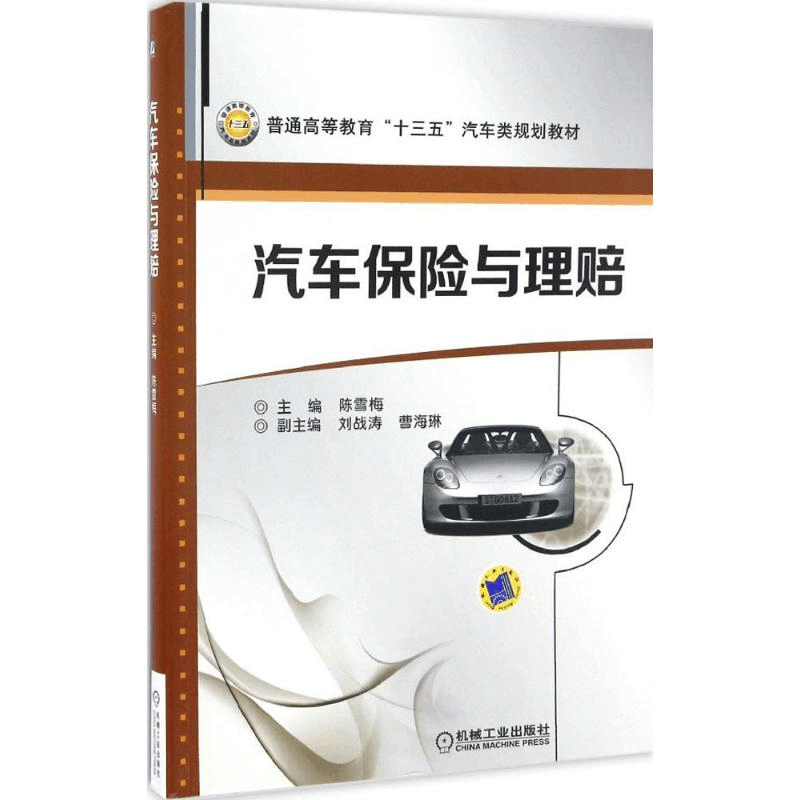 [M]汽车保险与理赔-9787111553809图片