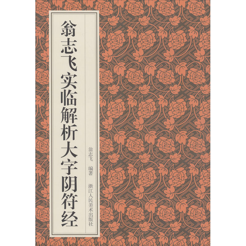[M]翁志飞实临解析大字阴符经-9787534079368高清大图