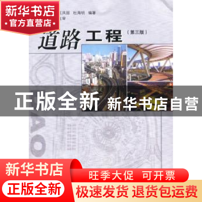 正版 道路工程 徐家钰,王凤丽,杜海明 编著 同济大学出版社 97