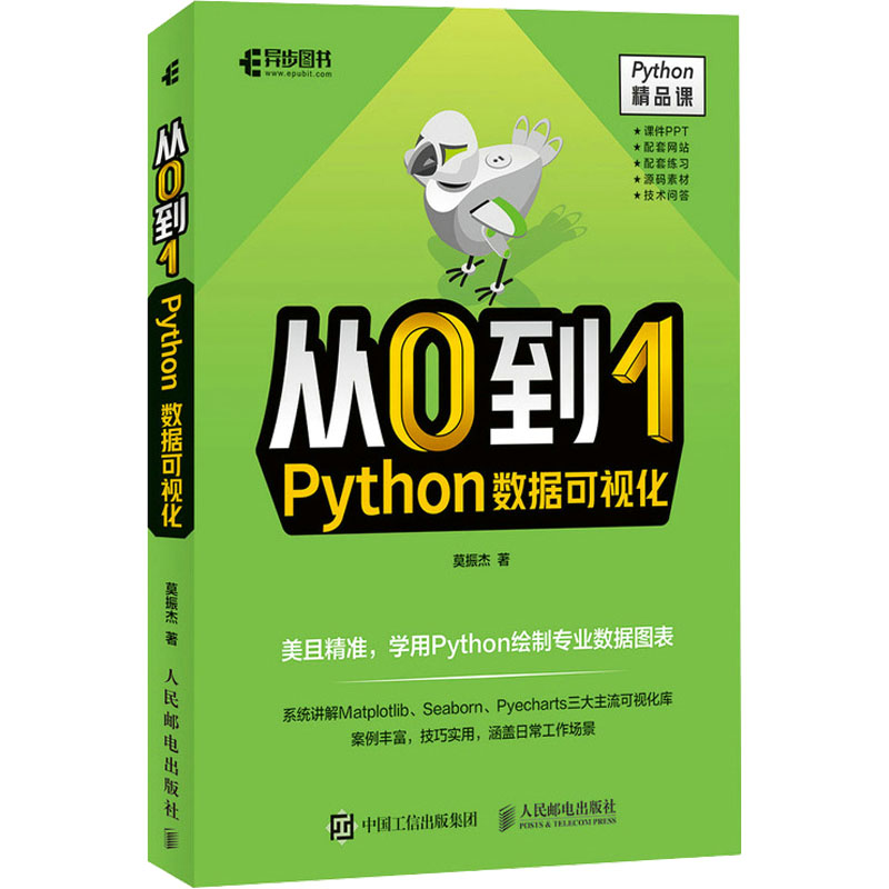 【M】从0到1 Python数据可视化-9787115587138