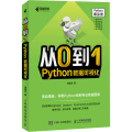 从0到1 Python数据可视化