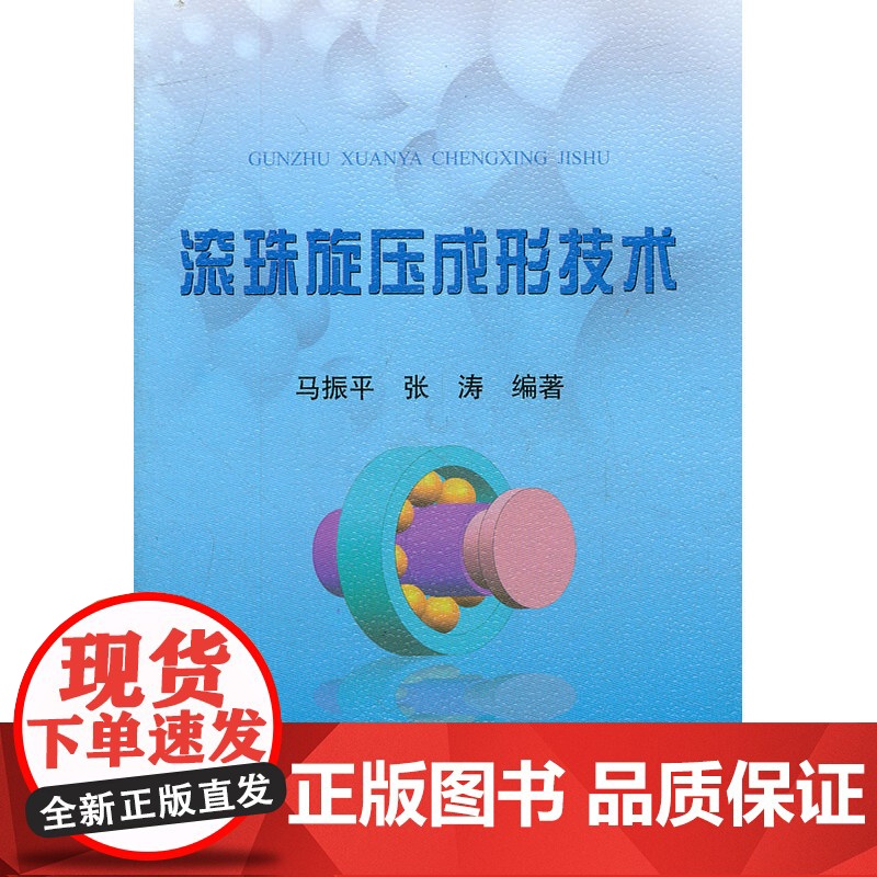 滚珠旋压成形技术/马振平高清大图