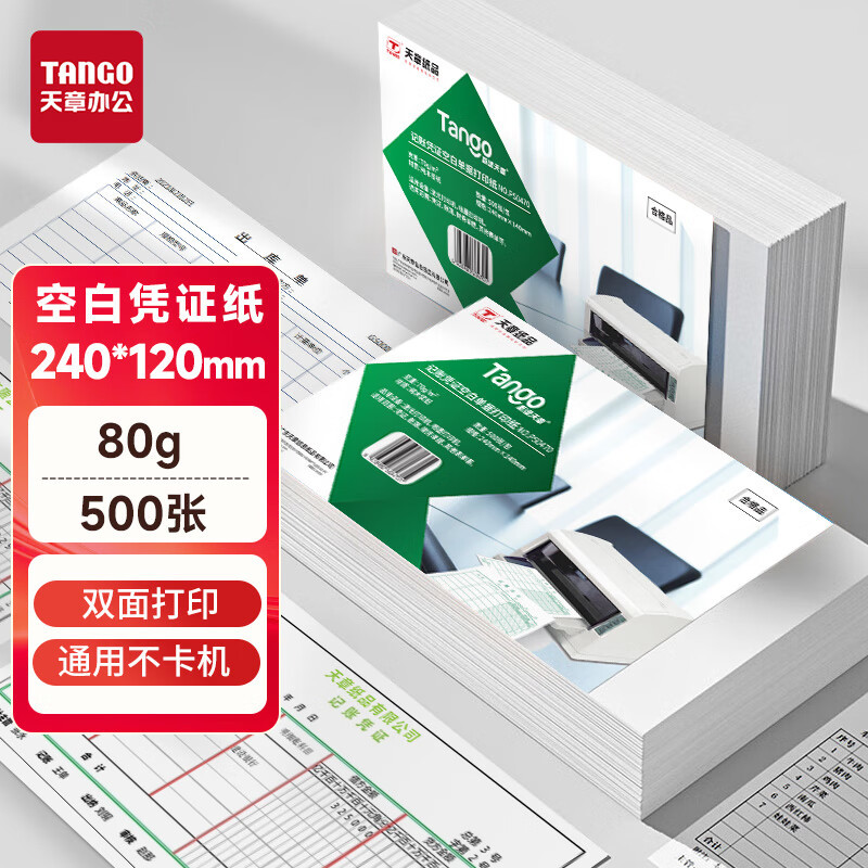 新绿天章P3297空白凭证纸 240mm*120mm 80克 500张/包DX