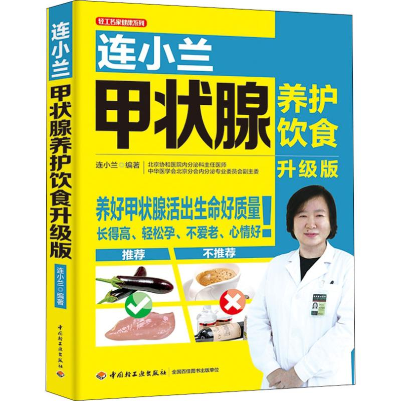 醉染图书连小兰甲状腺养护饮食 升级版9787518421107高清大图