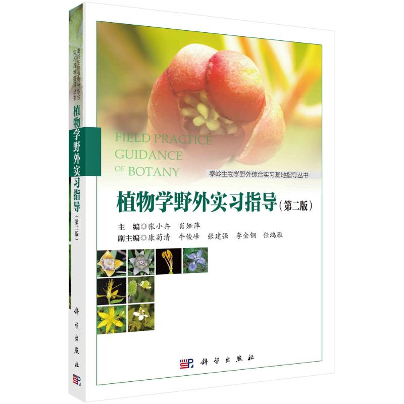 [M]植物学野外实习指导(第2版)/秦岭生物学野外综合实习基地指导丛书 张小卉,肖娅萍 著 -9787030684141高清大图