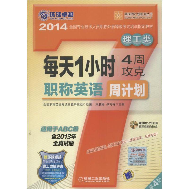 正版新书】环球很好?英语周计划系列丛书?每天1小时4周攻克职称英