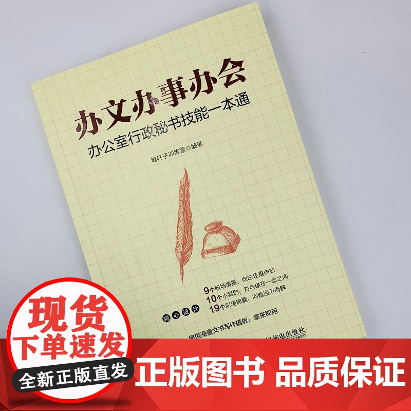 办文办事办会 办公室行政秘书技能一本通 言文字笔杆子训练营 讲解内容全面拓展知识丰富提供范例模板人民邮电出版社高清大图