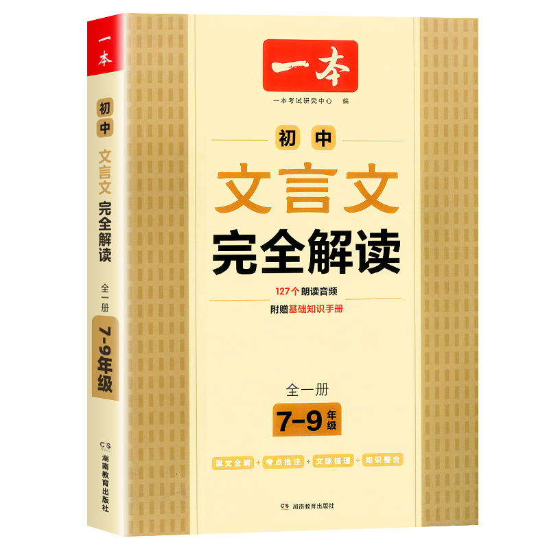 文言文完全解读 初中通用 [正版]一本初中文言文完全解读全一册古文翻译解释解析资料准备古诗文诗词详解译注及赏析语文课内外