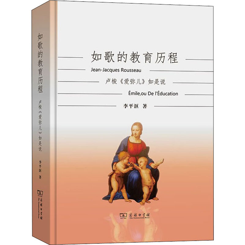 【M】如歌的教育历程 卢梭《爱弥儿》如是说 李平沤 著 -9787100192460
