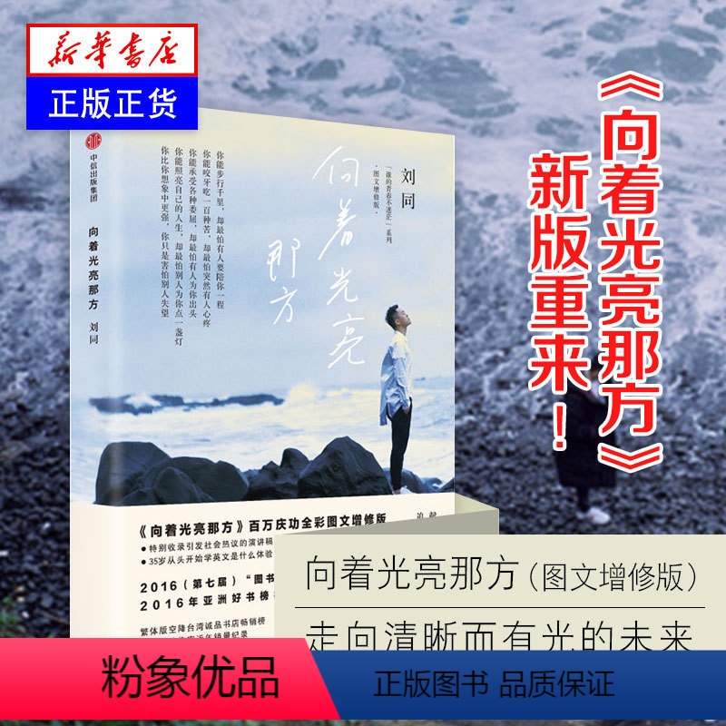 [正版] 向着光亮那方 你的孤独虽败犹荣 谁的青春不迷茫 刘同著 现代都市正能量青春文学小说奋斗励志书籍书排行榜