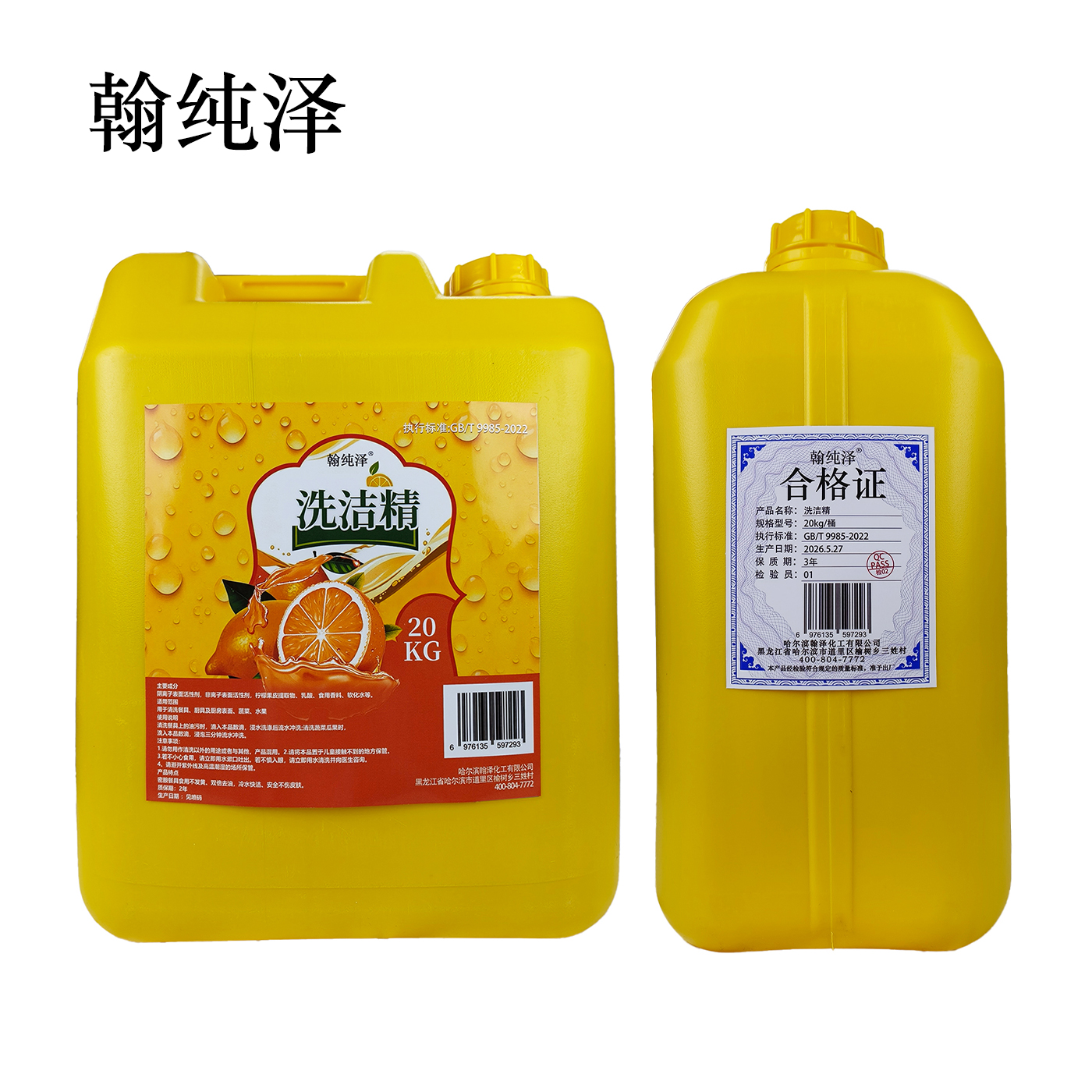 翰纯泽 洗洁精 20kg/桶高清大图