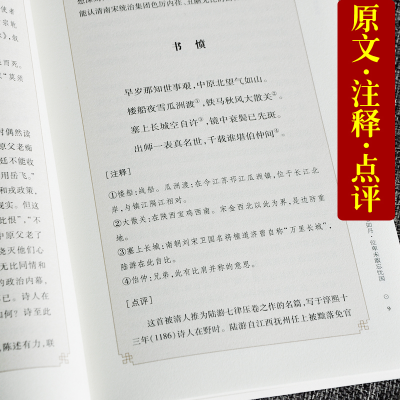 [正版]中华经典好诗词 -陆游集 编者:高利华|总主编:陈祖美 中华古代诗词原文注释鉴赏 河南文艺出版社 唐宋卷高清大图