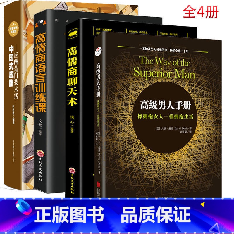 【正版】全套四册 高级男人手册+中国式应酬+高情商聊天术+语言训练社交礼仪餐桌饭局应酬说话的艺术