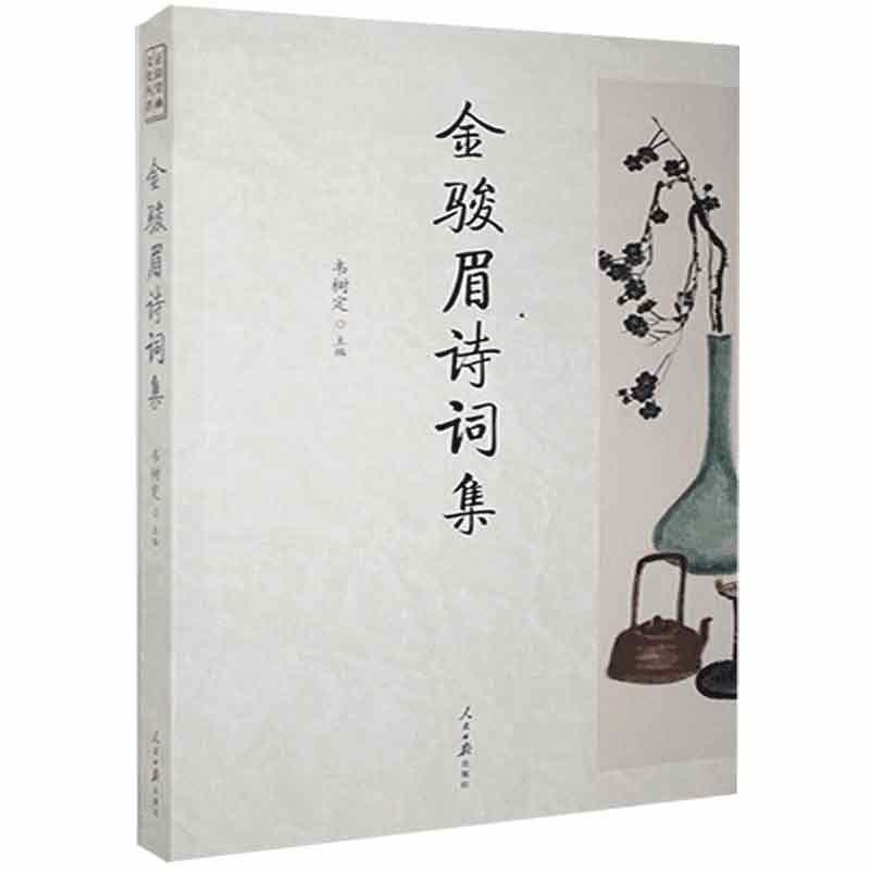 正版新书】金骏眉诗词集韦树定9787511559647