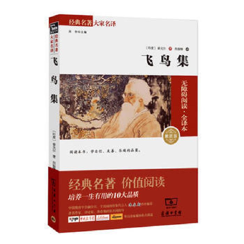 正版新书】飞鸟集-无障碍阅读.全译本-004-素质版泰戈尔978710010