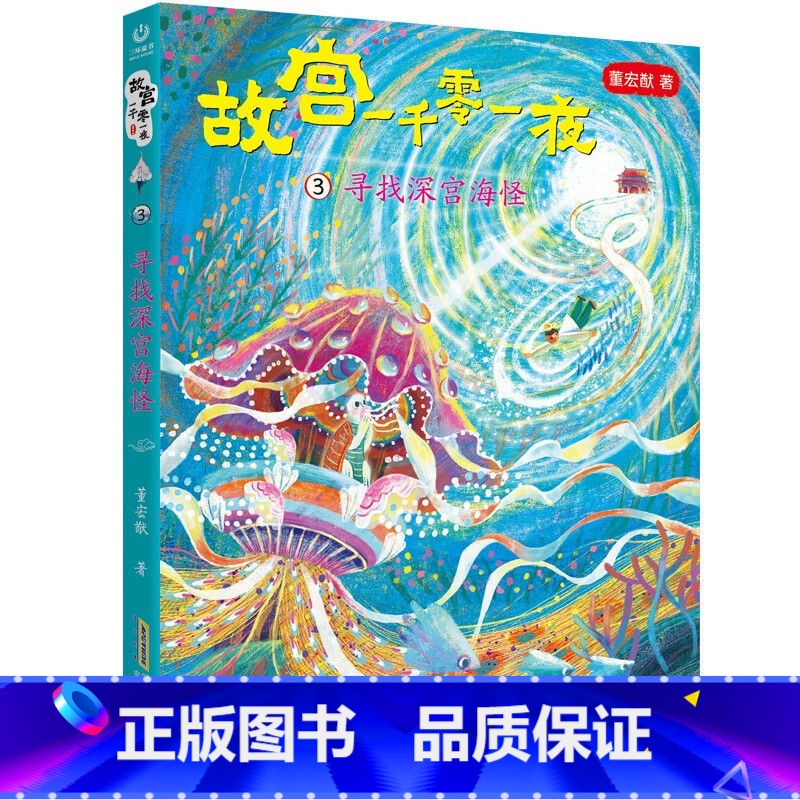 寻找深宫海怪 [正版]故宫一千零一夜全4册 飘来的紫禁城 穿越神秘宫门 寻找深宫海怪 驾着海岛去故宫 小学生四五六年级课高清大图