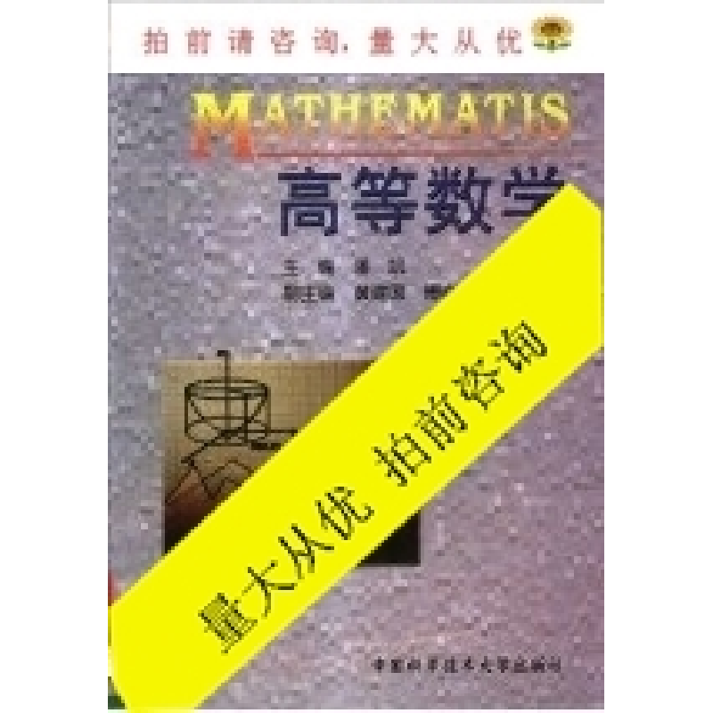 正版新书】高等数学潘凯 黄建国 傅必友9787312012853