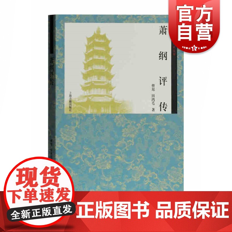 萧纲评传 曹旭 齐梁文化研究丛书 有梁正士萧纲 天才的诗人 悲情的帝王 上海古籍出版社高清大图