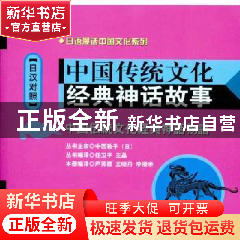 正版 中国传统文化经典神话故事:日汉对照 芦英顺【等】编译 大连理