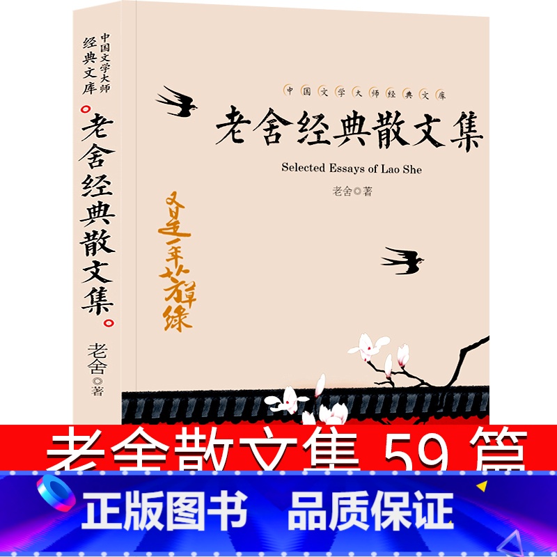 【正版】老舍散文集59篇老舍的书经典作品名著全集小学生读老舍经典散文集