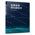 金属表面转化膜技术