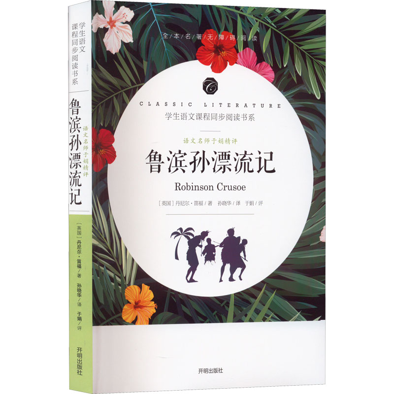 醉染图书语文名师于娟精评 鲁滨孙漂流记9787513145589高清大图