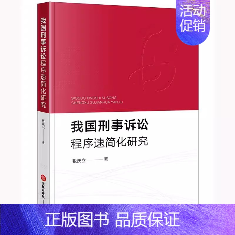 我国刑事诉讼程序速简化研究 【正版】我国刑事诉讼程序速简化研究 张庆律出版社 研究现状和综述 教程书籍