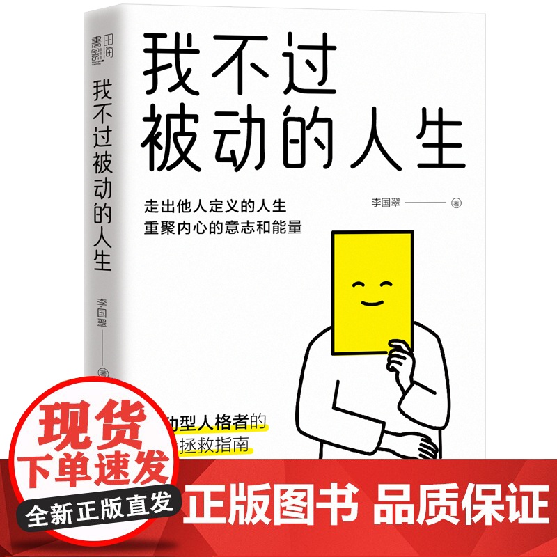 我不过被动的人生 (走出他人定义的人生, 重聚内心的意志和能量!) 李国翠 书田文化 台海出版社 正版书籍高清大图