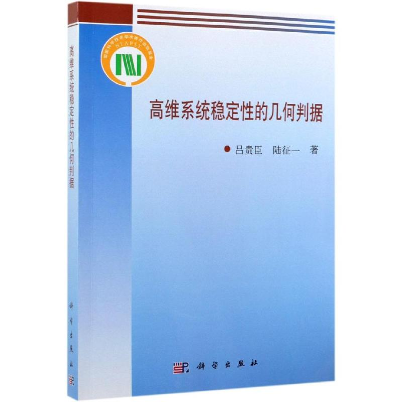 【M】高维系统稳定性的几何判据 吕贵臣,陆征一 著 -9787030615688