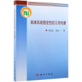 高维系统稳定性的几何判据 吕贵臣，陆征一 著